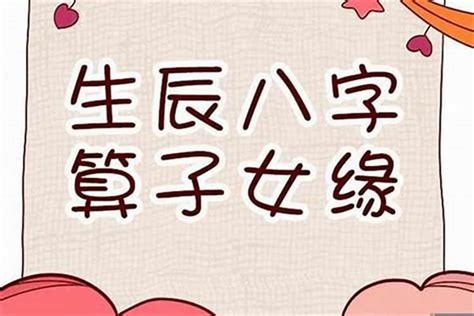 八字看生孩子|李元真道长：算子女八字看你命中有几个孩子